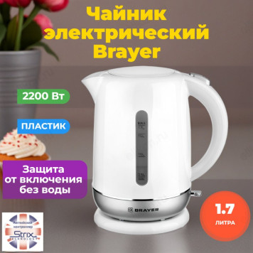 Чайник электрический Brayer BR-1011, белый, 1.7 л