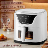 Аэрогриль BRAYER BR2036WH 5л таймер