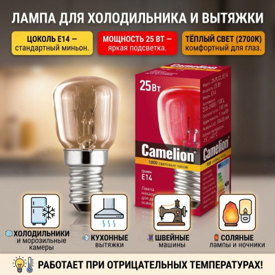 Лампа для холодильника E14 25W Camelion MIC
