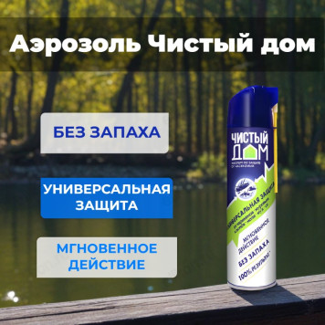 Аэрозоль Чистый дом