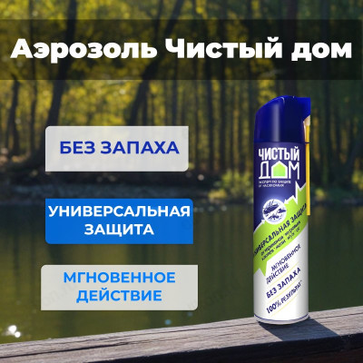Аэрозоль Чистый дом