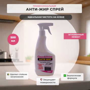 Средство Антижир для духовок Clean&Shine 500мл