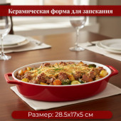 Форма для запекания DANNY HOME 1030-19 керамика