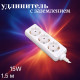 Удлинитель DOFFLER EC 1013-15W 1,5м 3гн бел.