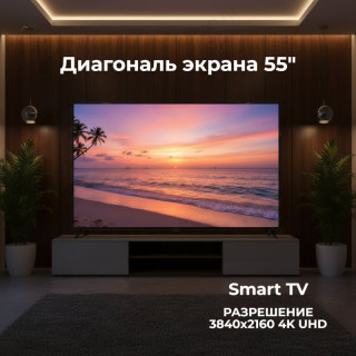 Телевизор 55