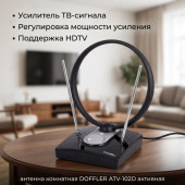 Антенна комнатная DOFFLER ATV-102D активная