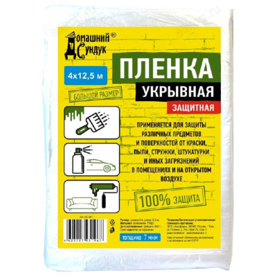 Пленка укрывная Домашний Сундук 4*12,5м 7мкм ДС-361