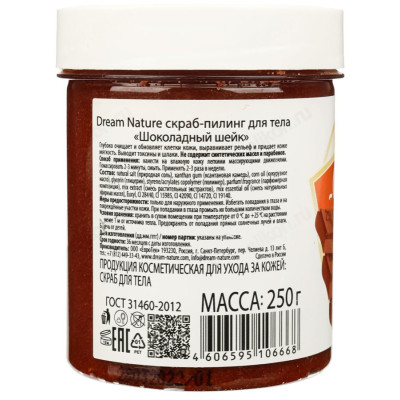 Скраб-пилинг для тела Dream Nature Шоколадный шейк 250г 977-171-1