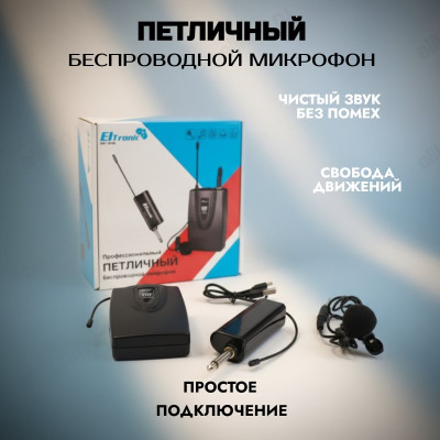 Микрофон Eltronic 10-05, черный