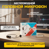 Микрофон ELTRONIC 10-08 головной беспроводной, черный