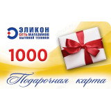 Подарочный сертификат 1000