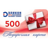 Подарочный сертификат 500