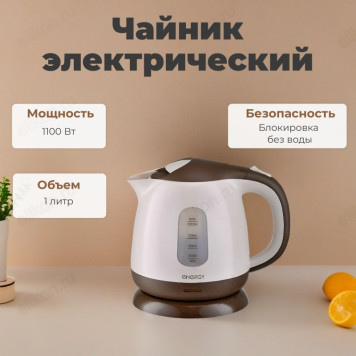 Чайник электрический Energy E-275, бежевый/кофейный, 1 л