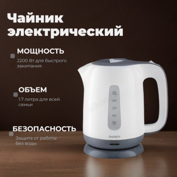 Чайник электрический Energy E-274, белый, 1.7 л