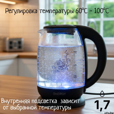 Чайник стеклянный ENERGY Е-286Т 1,7л выбор t*, цв/подсв