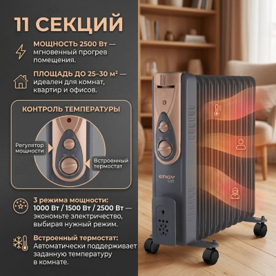 Маслорадиатор ENGY EN-2411 Loft 11 секц.2500Вт 015126