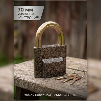 Замок навесной ЕРМАК 468-017 70мм Бронь усиленный