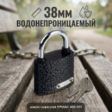 Замок навесной ЕРМАК 468-091 38мм Влагонепроницаемый