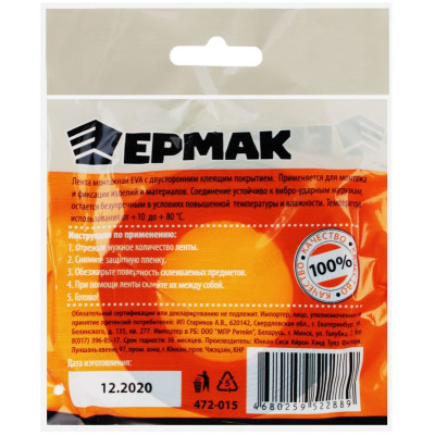 Лента клейкая монтажная ЕРМАК 12мм*2м 472-015-2