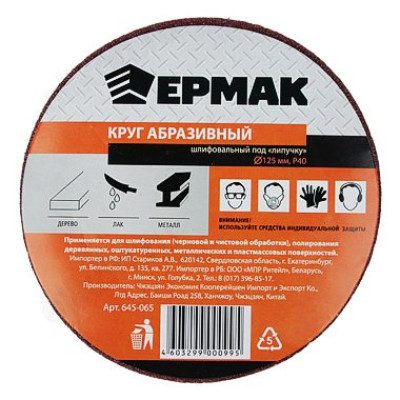 Шлифовальны круг Ермак 645-065