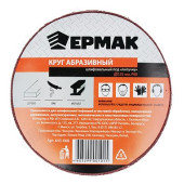 Круг шлифовальный абразивный ЕРМАК 125мм р80 645-068 Круг шлифовальный абразивный ЕРМАК 125мм р80 645-068