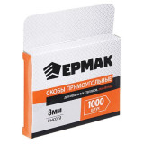 Скоба закаленная 8мм ЕРМАК 1000шт 648-033