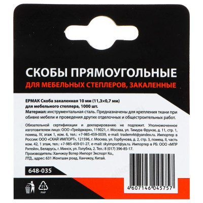 Скоба для степлера Ермак 648-035-2