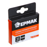 Скоба закаленная 12мм ЕРМАК 1000шт 648-036