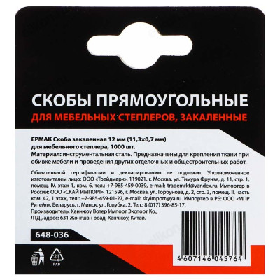 Скоба для степлера Ермак 648-036-2