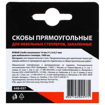 Скоба для степлера Ермак 648-037-2