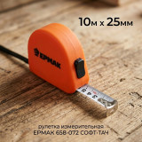 Рулетка измерительная ЕРМАК 658-072 СОФТ-ТАЧ