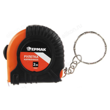 Рулетка-брелок 2м ЕРМАК 658-157-2