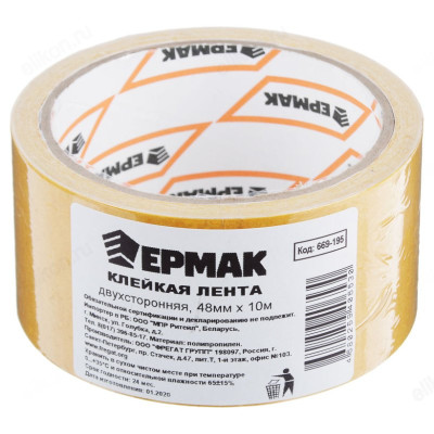 Лента клейкая двухсторонняя ЕРМАК 48мм*10м 669-195-1
