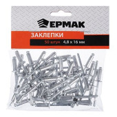 Заклепки ЕРМАК 50шт 671-148