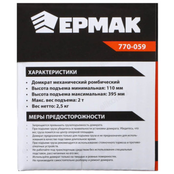 Домкрат ЕРМАК 770-059-6