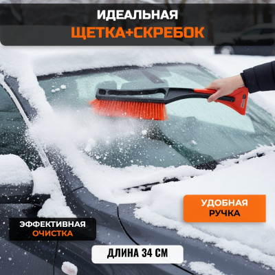 Щетка для снега+скребок ЕРМАК 775-062 34см