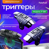 Триггер импульсный FaizFull F120 черный