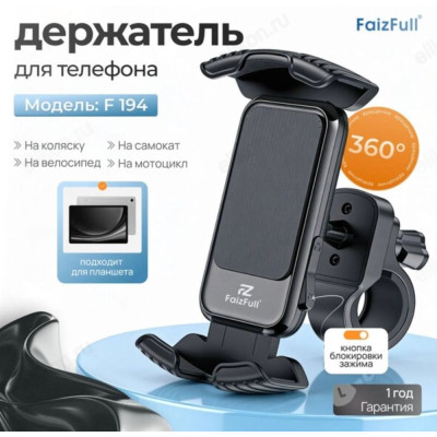 Держатель для смартфона FaizFull на велосипед F194-1