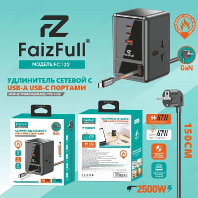Удлинитель FaizFull FC132 1,5м
