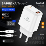 Зарядка сетевая FaizFull FC202 Turbo Charge+кабель type-C FC202 TYPE-C