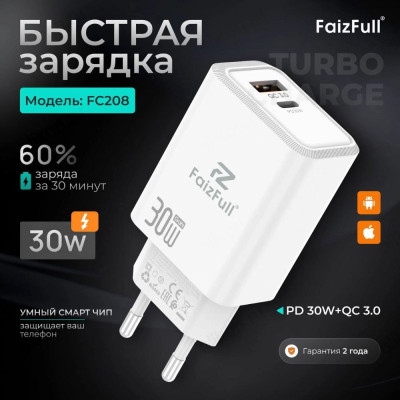 Зарядка сетевая FaizFull FC208 Turbo Charge
