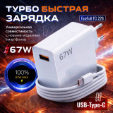 Зарядка сетевая FaizFull FC228 Usb Type-c + кабель