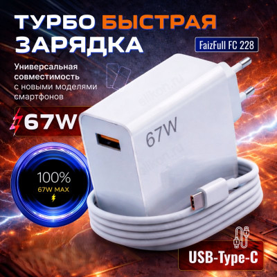 Зарядка сетевая FaizFull FC228 Usb Type-c + кабель