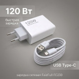 Зарядка сетевая FaizFull FC230 + кабель USB-Type-C