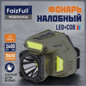 Фонарь налобный FaizFull FF26