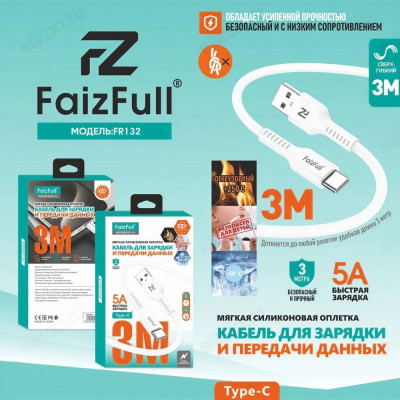 Кабель USB FaizFull FR132 C-C Type-C -Type-C 3м силикон