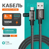 Кабель USB FaizFull FR192 USB -Type-C 2м
