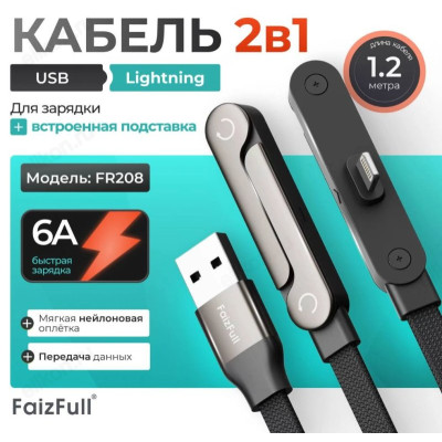 Кабель USB FaizFull FR208 USB-LIghtning с подставкой 2в1