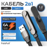Кабель USB FaizFull FR208 USB-Type-C с подставкой 2в1