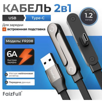Кабель USB FaizFull FR208 USB-Type-C с подставкой